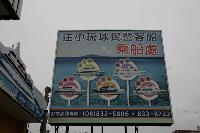 搭乗場(東港端)