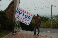 BM2AAV與BV100旗幟