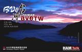 開新視窗瀏覽BV0TW-m.jpg QSL Card 原尺寸圖